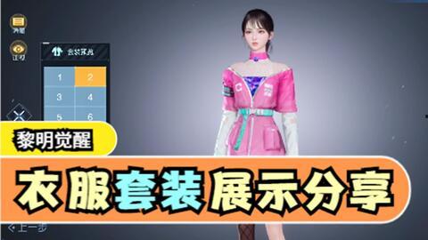 黎明觉醒最新衣服爆料图,新衣爆料，时尚潮流引领游戏新风尚